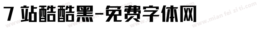 7 站酷酷黑字体转换